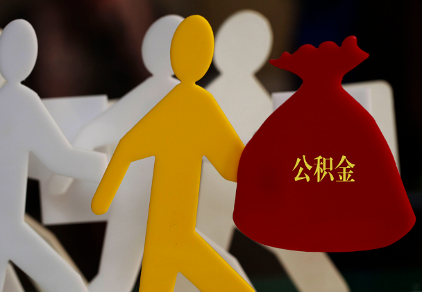 兴山西安住房公积金与汉中互认互贷