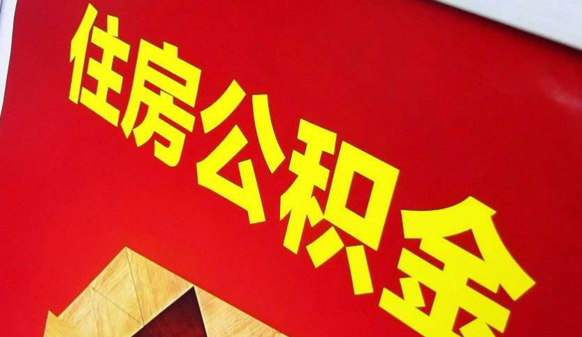 兴山出境定居怎么提取公积金？